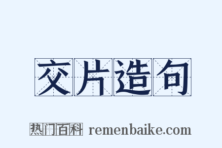 交片造句是什么意思的图片